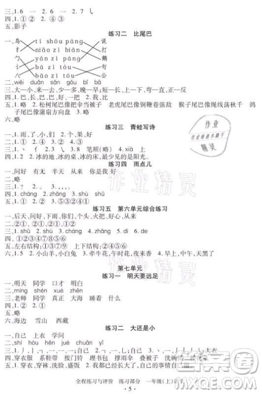 浙江人民出版社2021全程練習(xí)與評價一年級上冊語文人教版答案