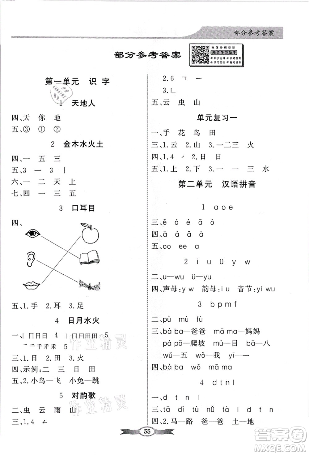 新世紀(jì)出版社2021同步導(dǎo)學(xué)與優(yōu)化訓(xùn)練一年級語文上冊人教版答案