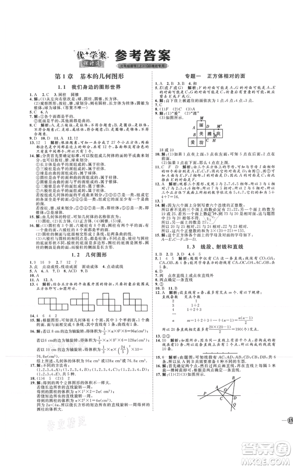 延邊教育出版社2021優(yōu)+學案課時通七年級上冊數(shù)學青島版濰坊專版參考答案