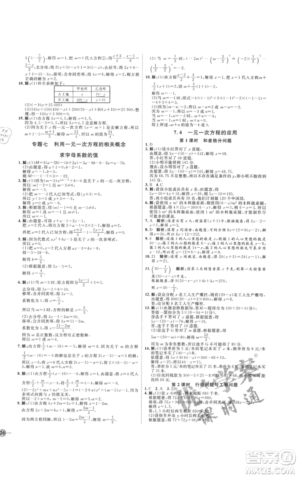 延邊教育出版社2021優(yōu)+學案課時通七年級上冊數(shù)學青島版濰坊專版參考答案