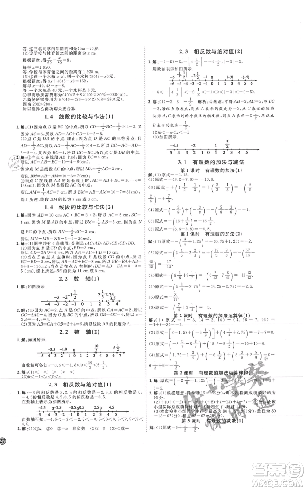 延邊教育出版社2021優(yōu)+學案課時通七年級上冊數(shù)學青島版濰坊專版參考答案