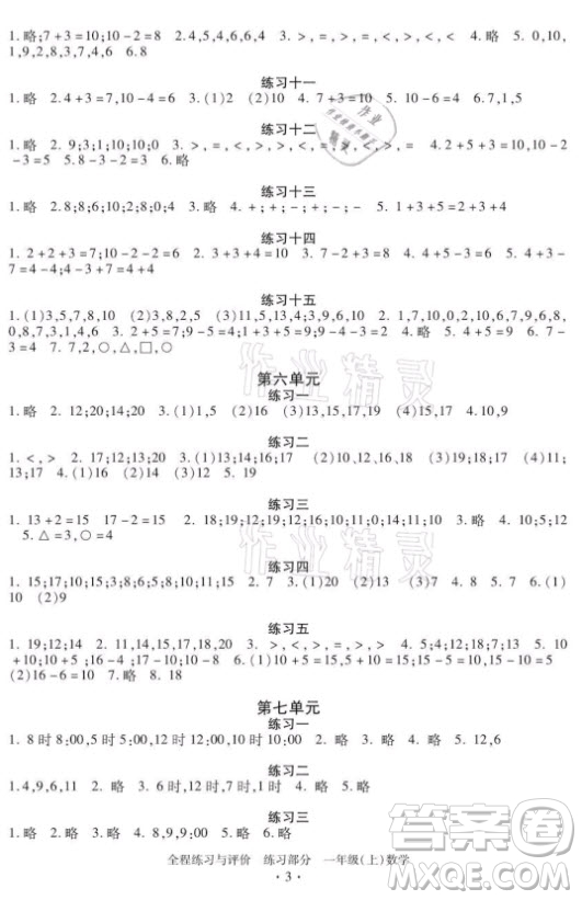 浙江人民出版社2021全程練習與評價一年級上冊數(shù)學人教版答案