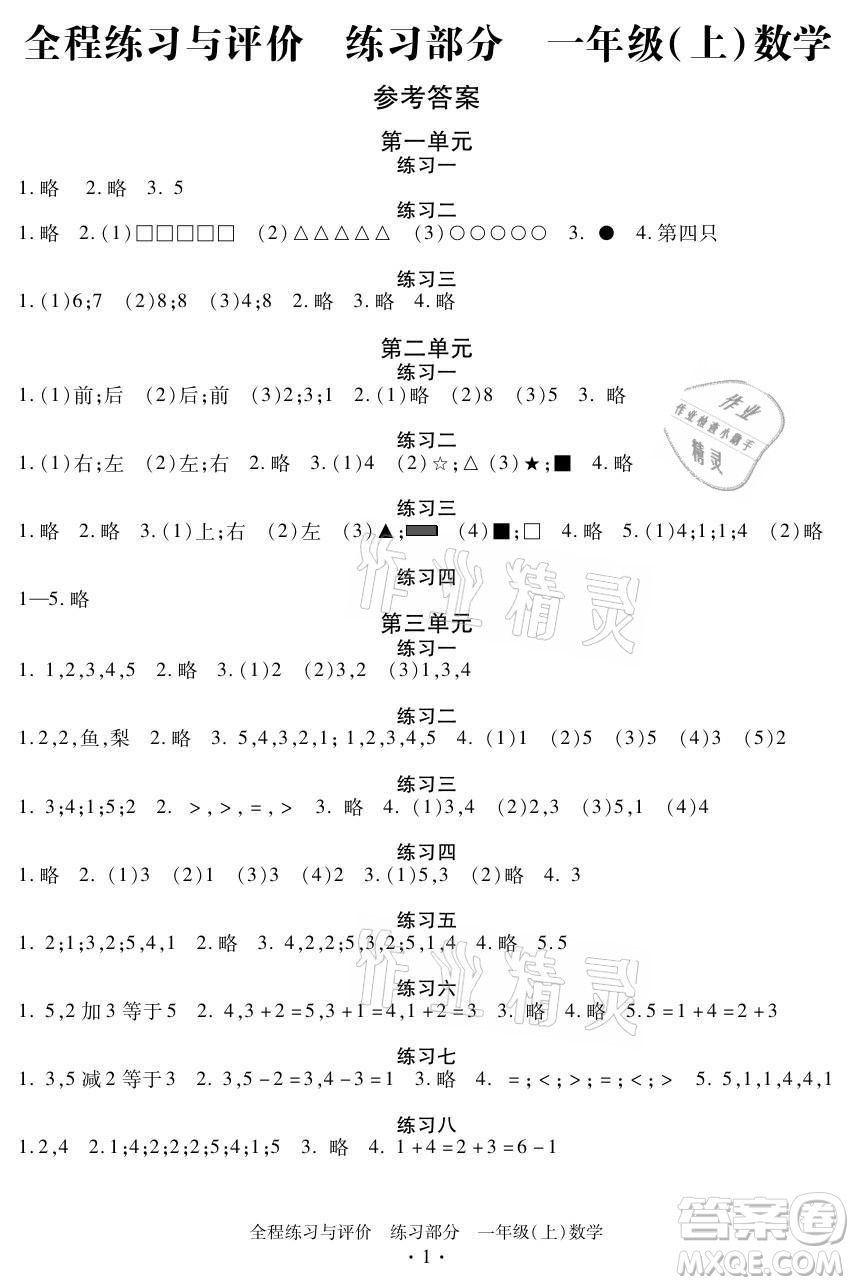 浙江人民出版社2021全程練習與評價一年級上冊數(shù)學人教版答案