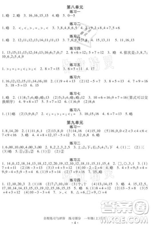 浙江人民出版社2021全程練習與評價一年級上冊數(shù)學人教版答案