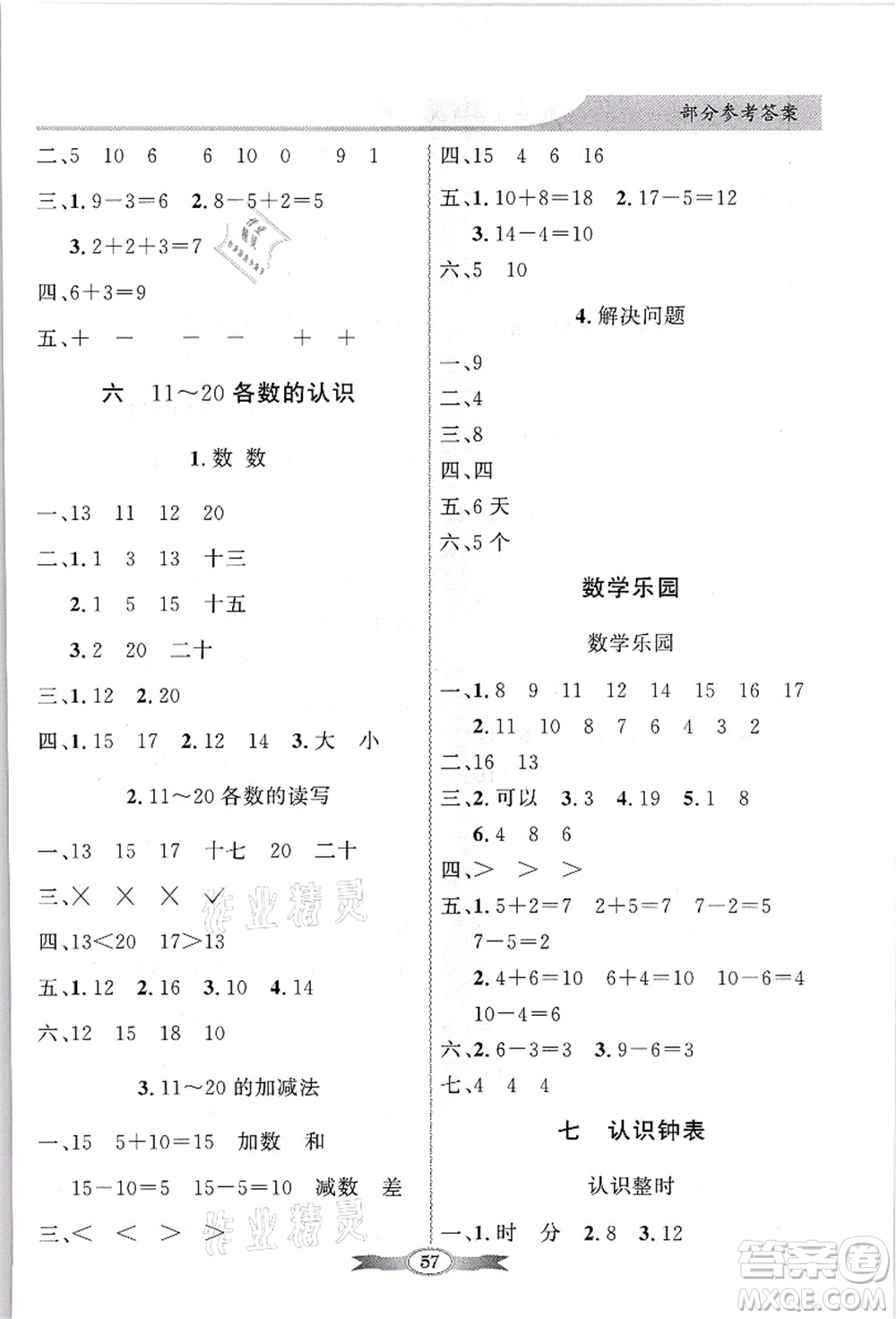 新世紀(jì)出版社2021同步導(dǎo)學(xué)與優(yōu)化訓(xùn)練一年級數(shù)學(xué)上冊人教版答案