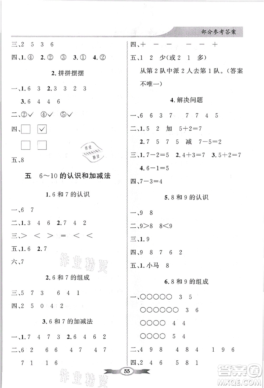 新世紀出版社2021同步導學與優(yōu)化訓練一年級數學上冊人教版答案