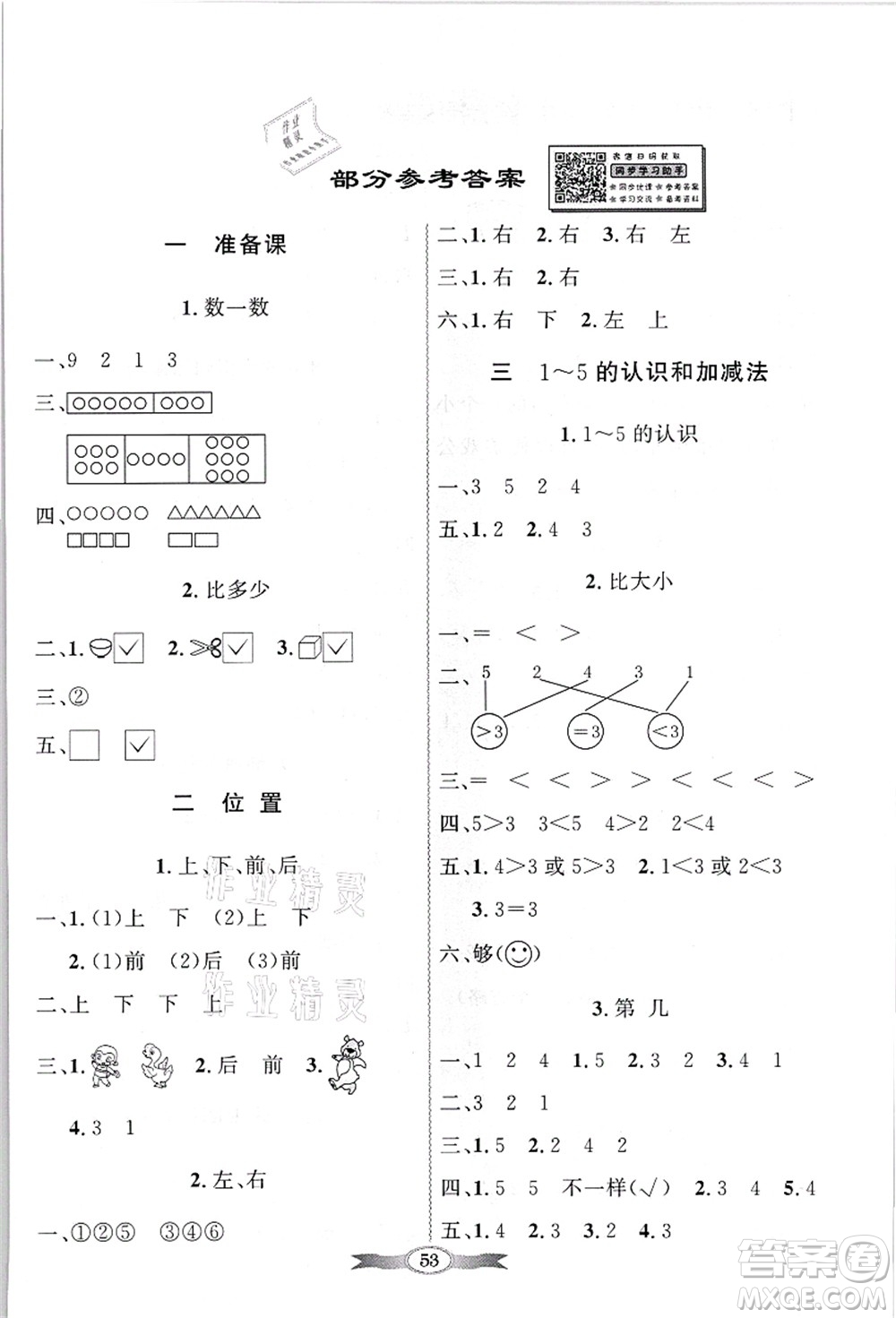 新世紀出版社2021同步導學與優(yōu)化訓練一年級數學上冊人教版答案