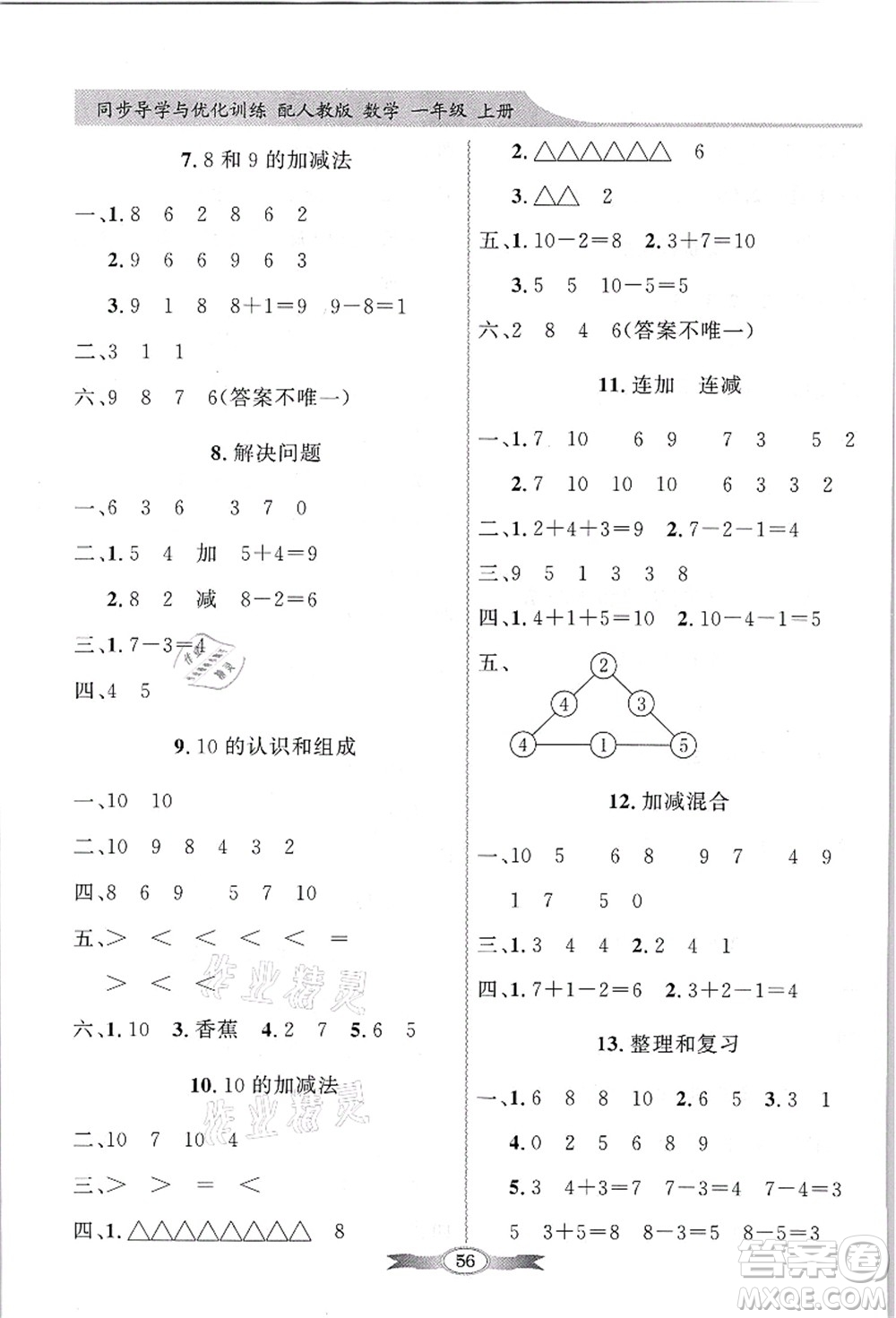 新世紀出版社2021同步導學與優(yōu)化訓練一年級數學上冊人教版答案