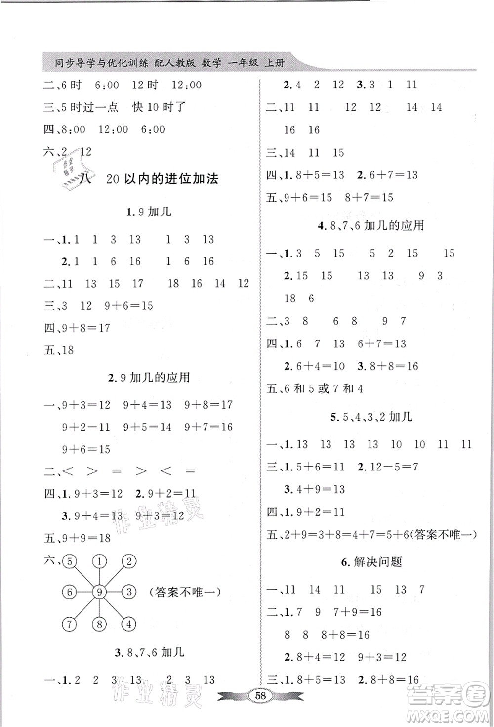 新世紀出版社2021同步導學與優(yōu)化訓練一年級數學上冊人教版答案