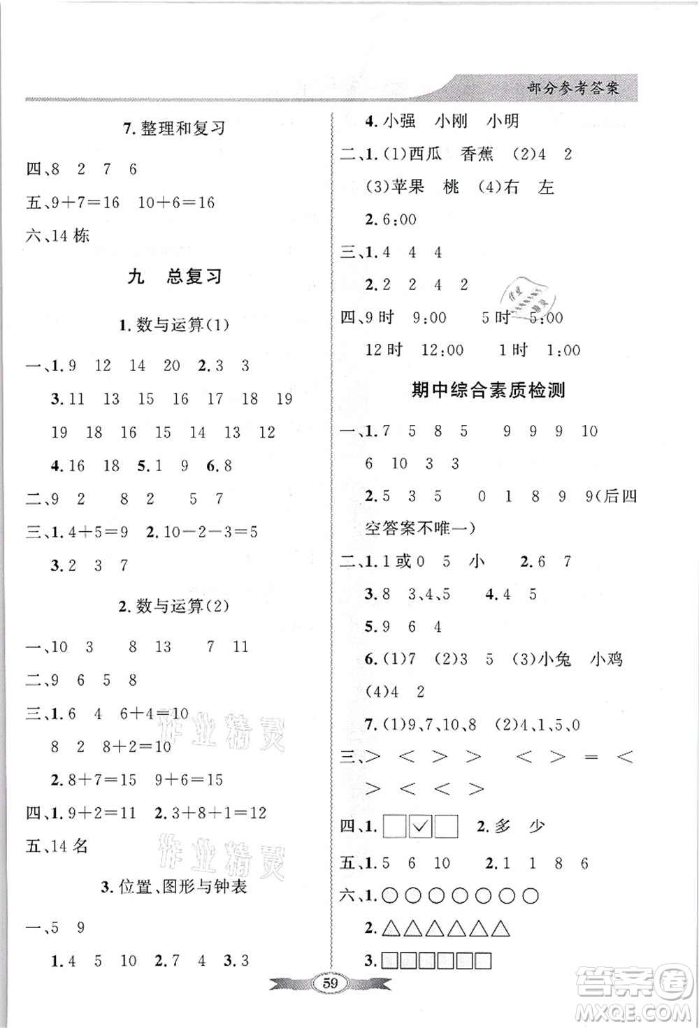 新世紀出版社2021同步導學與優(yōu)化訓練一年級數學上冊人教版答案