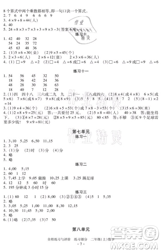 浙江人民出版社2021全程練習(xí)與評(píng)價(jià)二年級(jí)上冊(cè)數(shù)學(xué)人教版答案