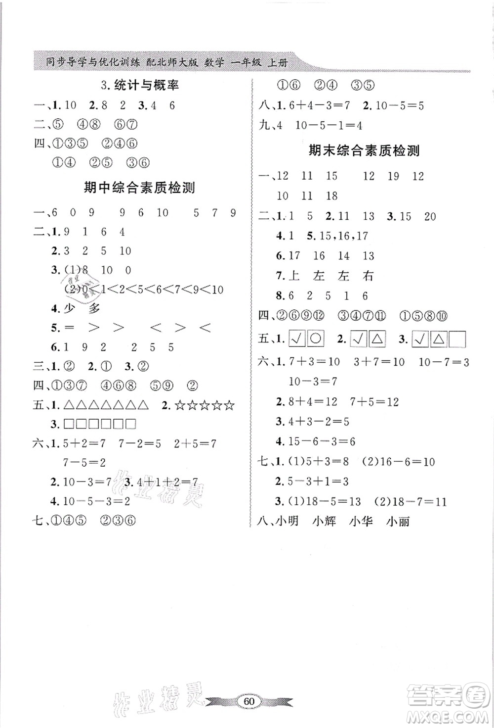 新世紀(jì)出版社2021同步導(dǎo)學(xué)與優(yōu)化訓(xùn)練一年級(jí)數(shù)學(xué)上冊(cè)北師大版答案