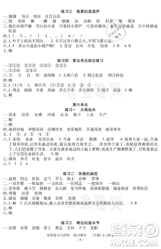 浙江人民出版社2021全程練習與評價二年級上冊語文人教版答案