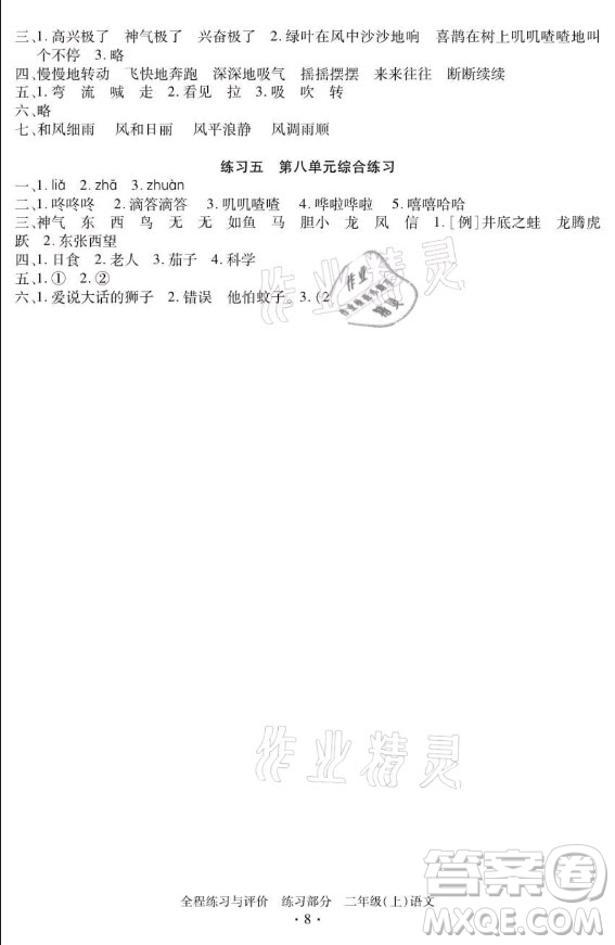 浙江人民出版社2021全程練習與評價二年級上冊語文人教版答案