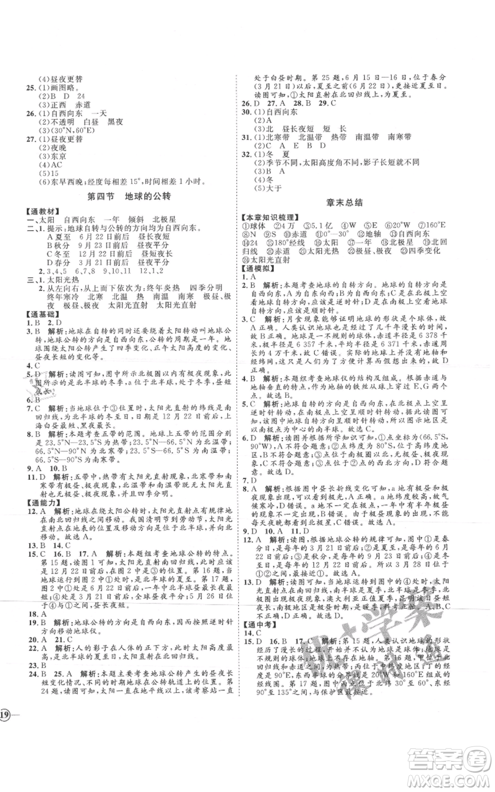 吉林教育出版社2021優(yōu)+學案課時通七年級上冊地理商務星球版X版參考答案