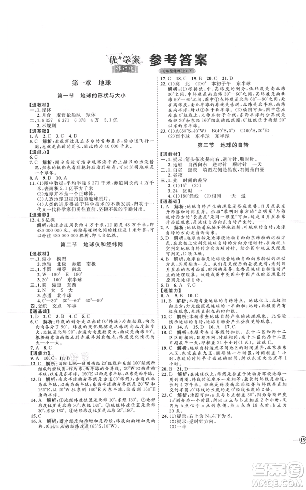 吉林教育出版社2021優(yōu)+學案課時通七年級上冊地理商務星球版X版參考答案