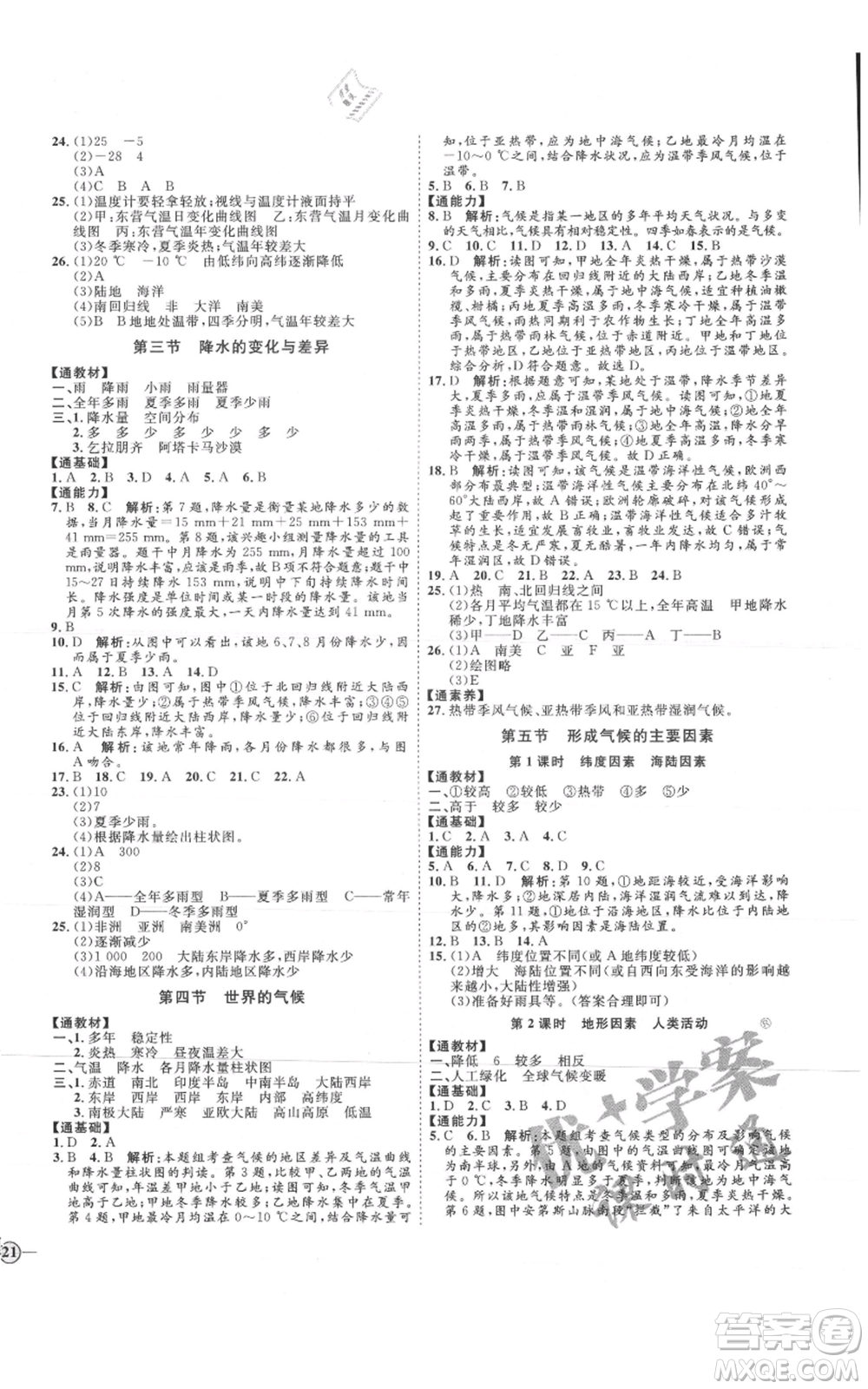 吉林教育出版社2021優(yōu)+學案課時通七年級上冊地理商務星球版X版參考答案