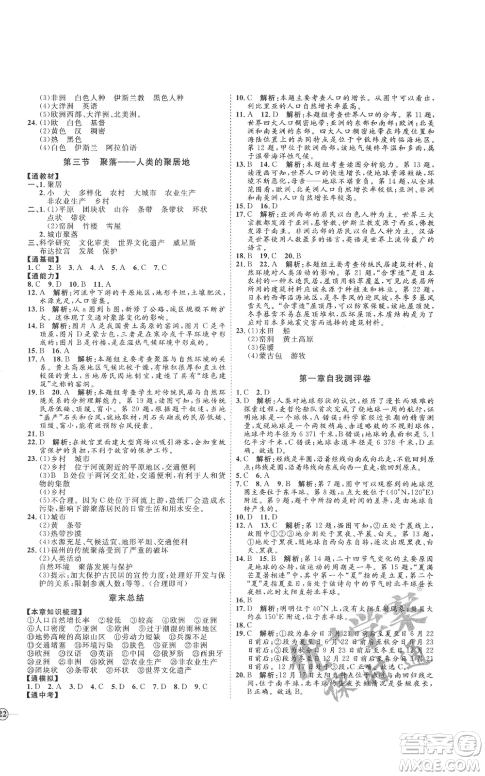 吉林教育出版社2021優(yōu)+學案課時通七年級上冊地理商務星球版X版參考答案