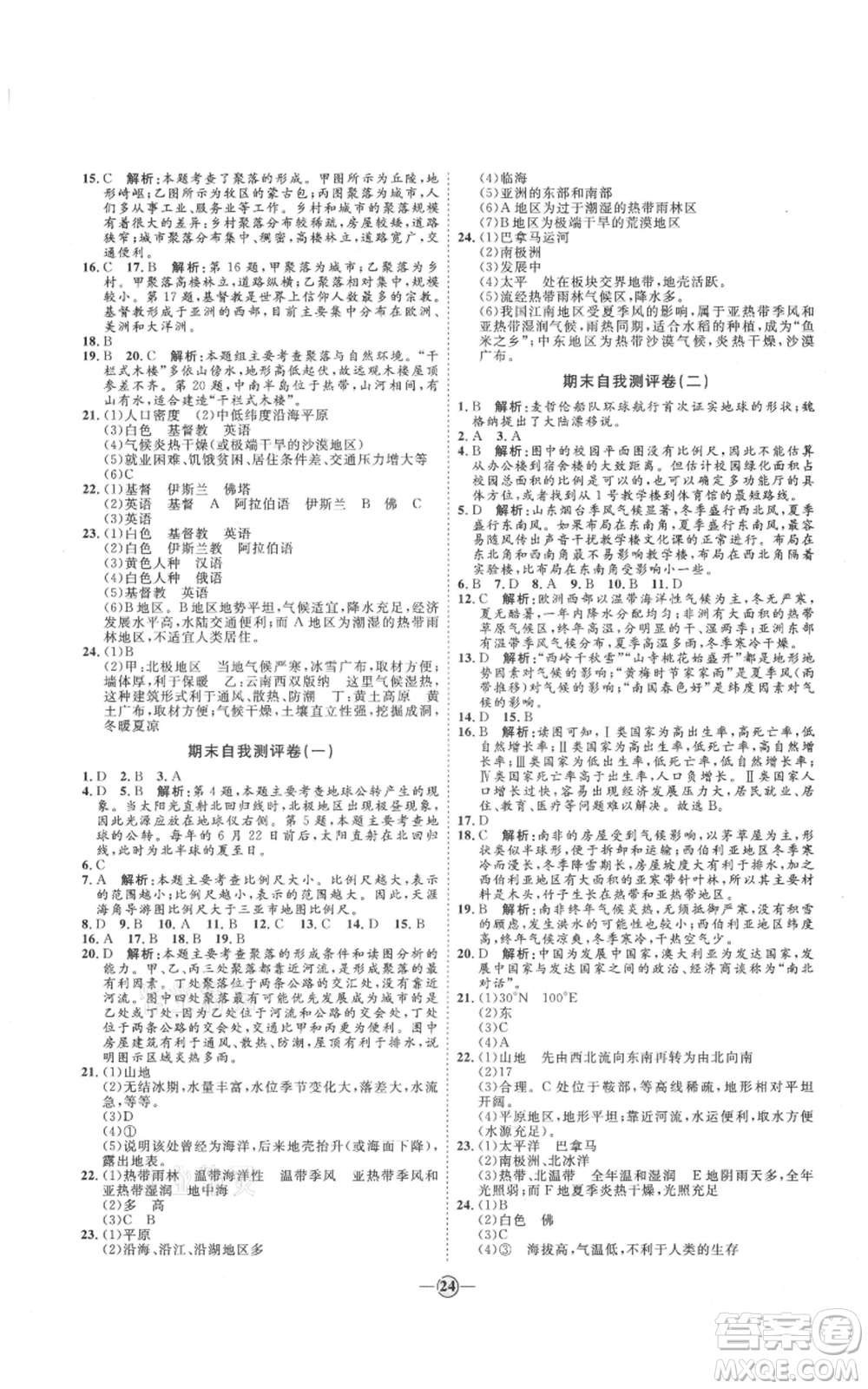 吉林教育出版社2021優(yōu)+學案課時通七年級上冊地理商務星球版X版參考答案