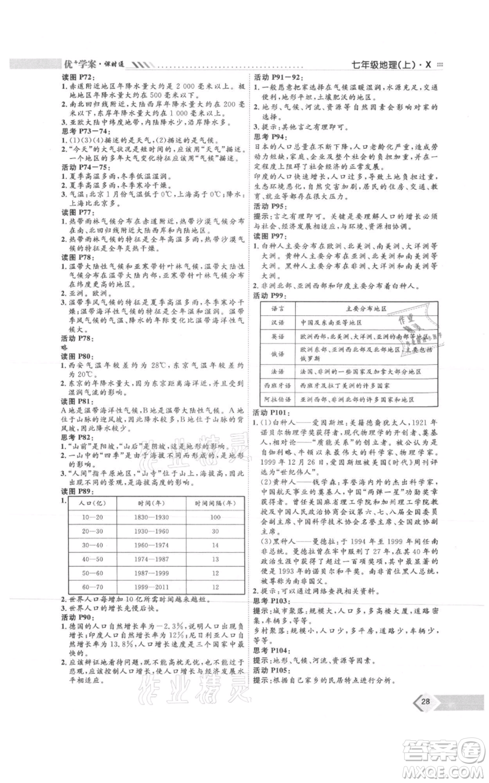 吉林教育出版社2021優(yōu)+學案課時通七年級上冊地理商務星球版X版參考答案