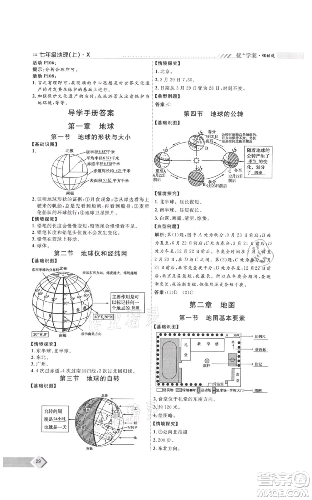 吉林教育出版社2021優(yōu)+學案課時通七年級上冊地理商務星球版X版參考答案