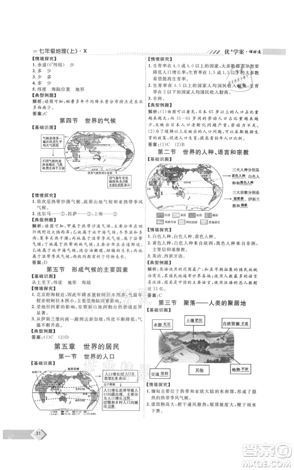 吉林教育出版社2021優(yōu)+學案課時通七年級上冊地理商務星球版X版參考答案