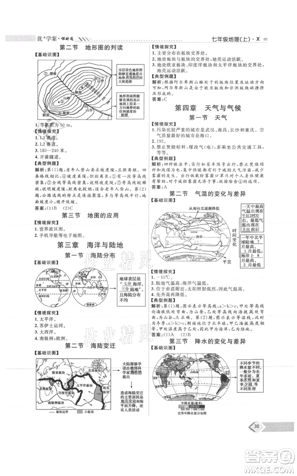 吉林教育出版社2021優(yōu)+學案課時通七年級上冊地理商務星球版X版參考答案