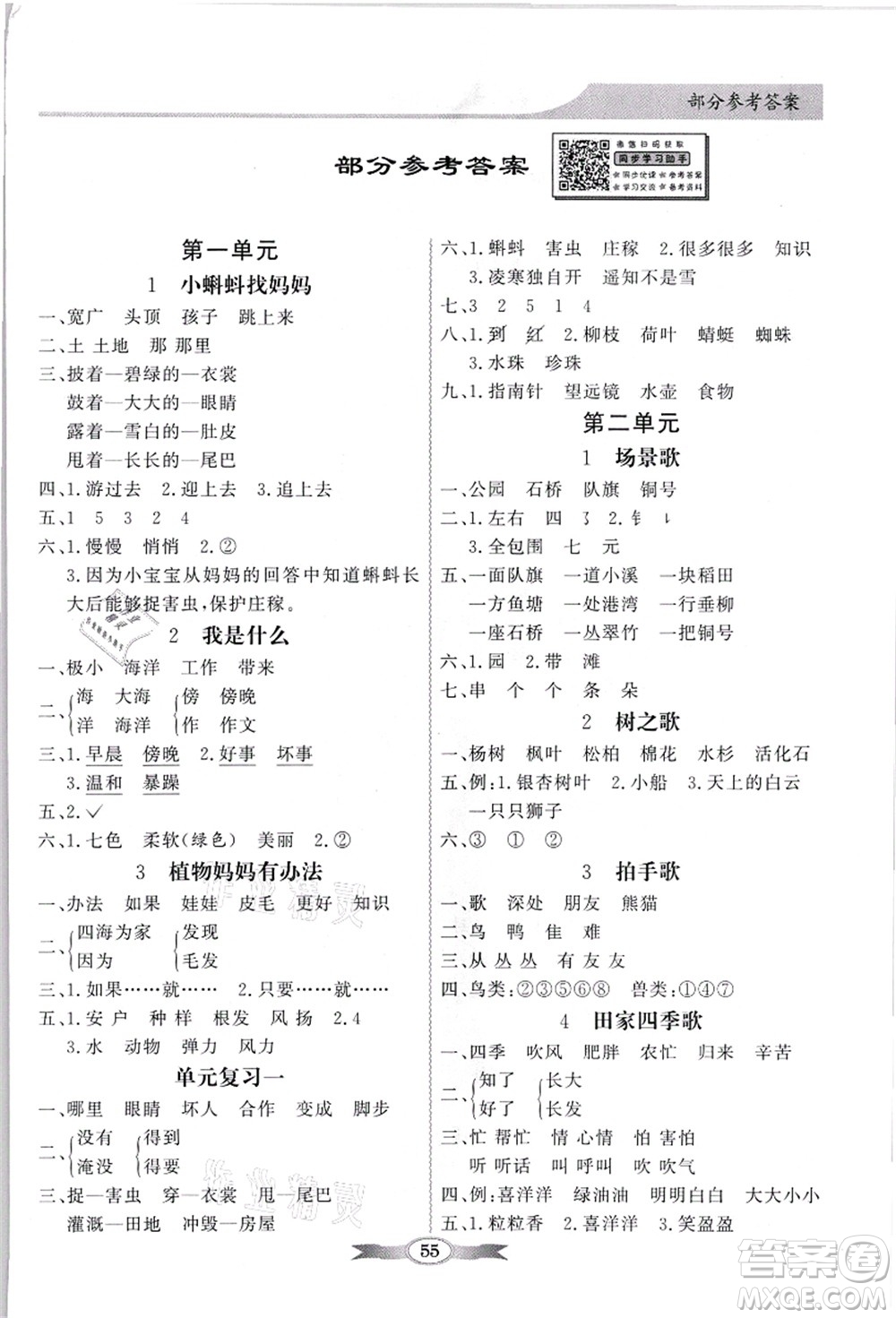 新世紀(jì)出版社2021同步導(dǎo)學(xué)與優(yōu)化訓(xùn)練二年級(jí)語文上冊(cè)人教版答案