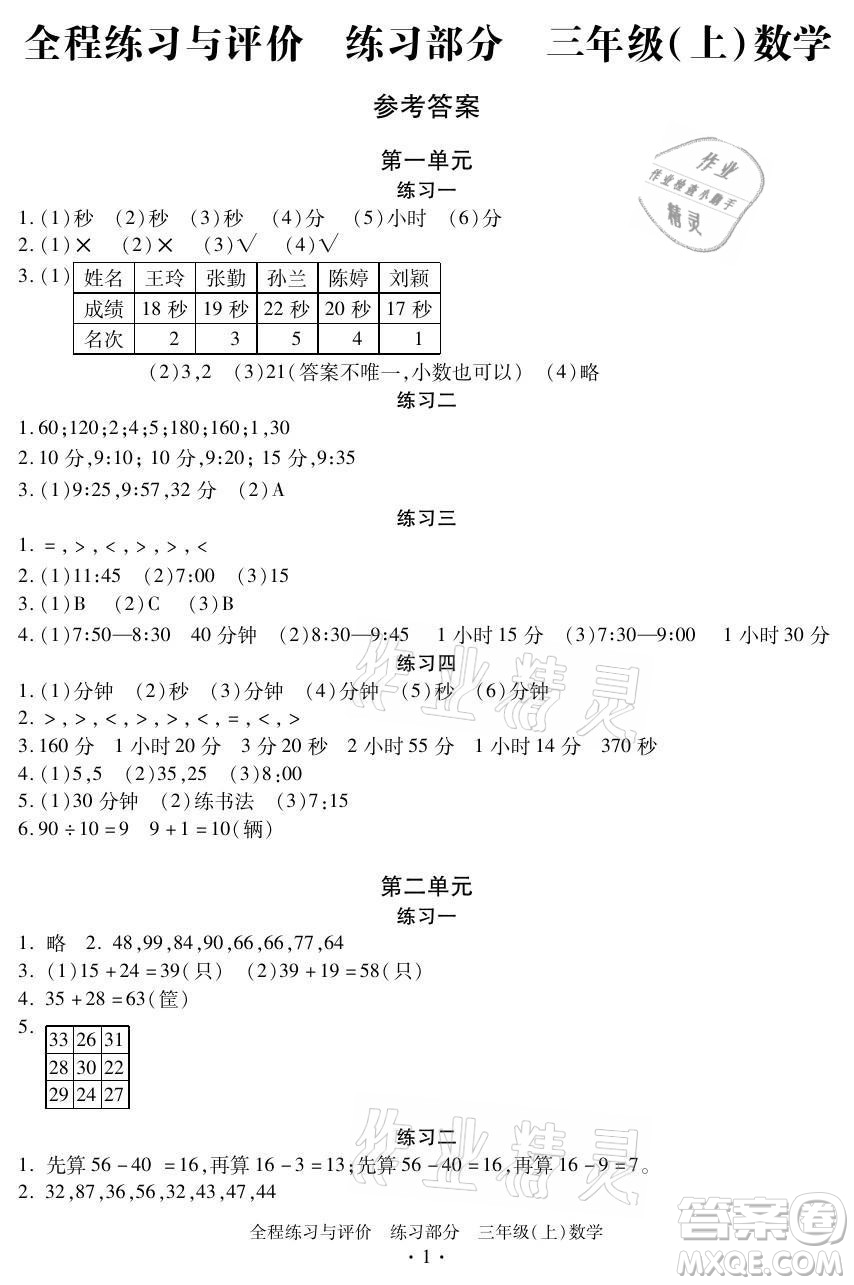 浙江人民出版社2021全程練習與評價三年級上冊數(shù)學人教版答案