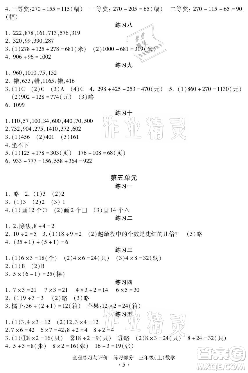 浙江人民出版社2021全程練習與評價三年級上冊數(shù)學人教版答案