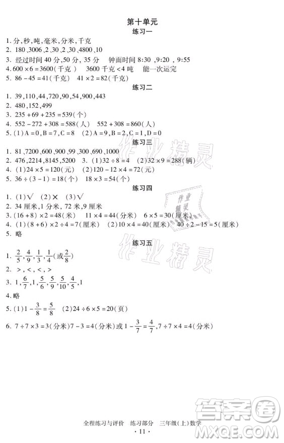 浙江人民出版社2021全程練習與評價三年級上冊數(shù)學人教版答案