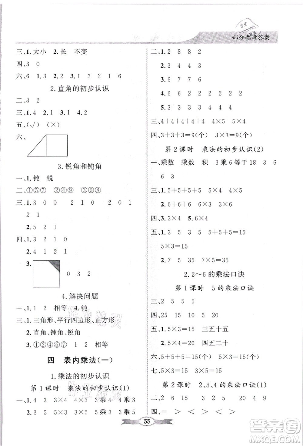 新世紀(jì)出版社2021同步導(dǎo)學(xué)與優(yōu)化訓(xùn)練二年級數(shù)學(xué)上冊人教版答案