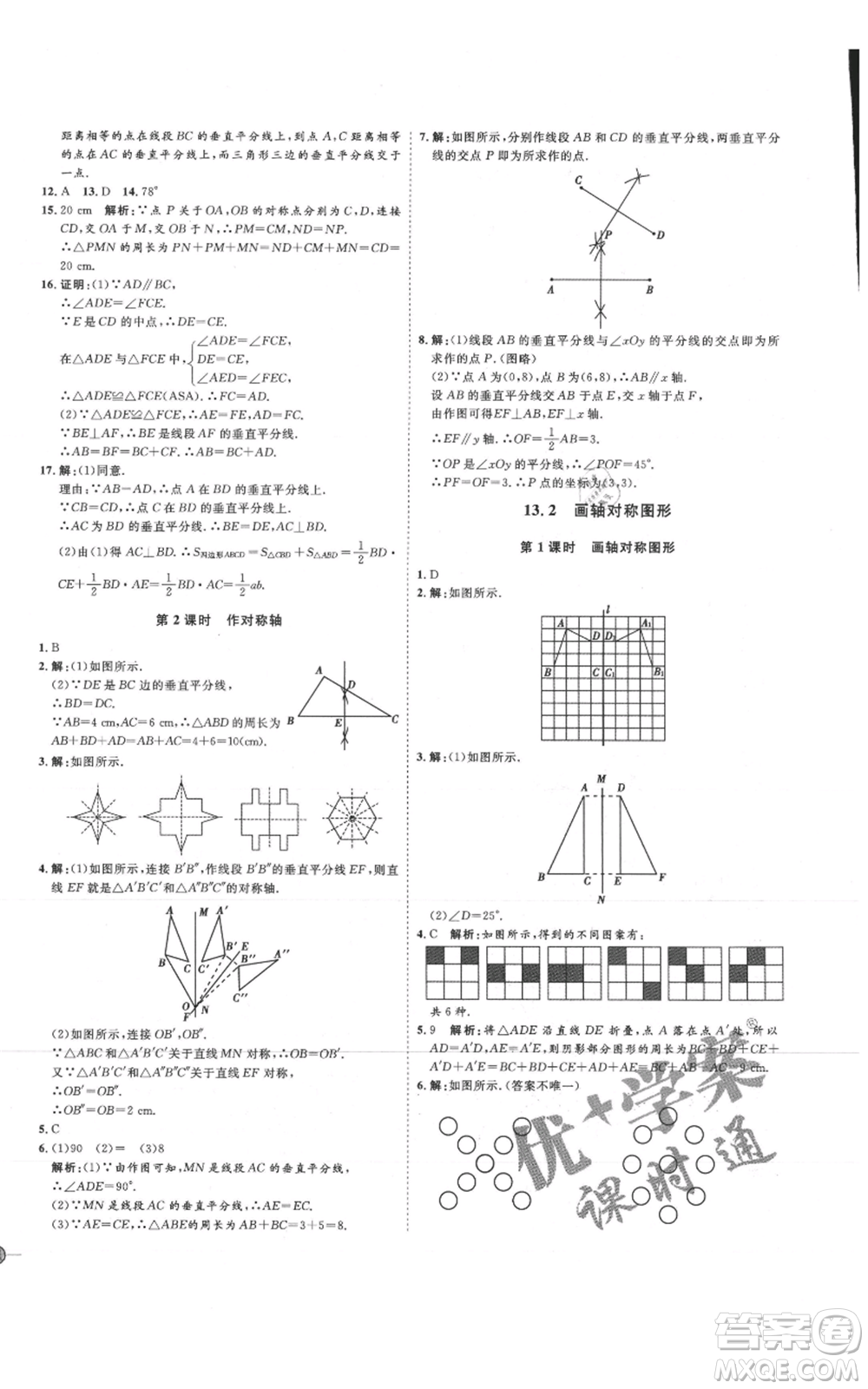 吉林教育出版社2021優(yōu)+學(xué)案課時(shí)通八年級上冊數(shù)學(xué)人教版臨沂專版參考答案