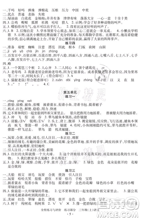 浙江人民出版社2021全程練習(xí)與評價三年級上冊語文人教版答案