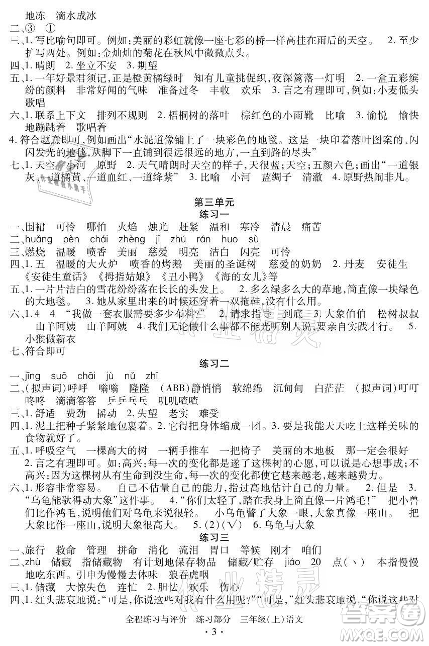 浙江人民出版社2021全程練習(xí)與評價三年級上冊語文人教版答案