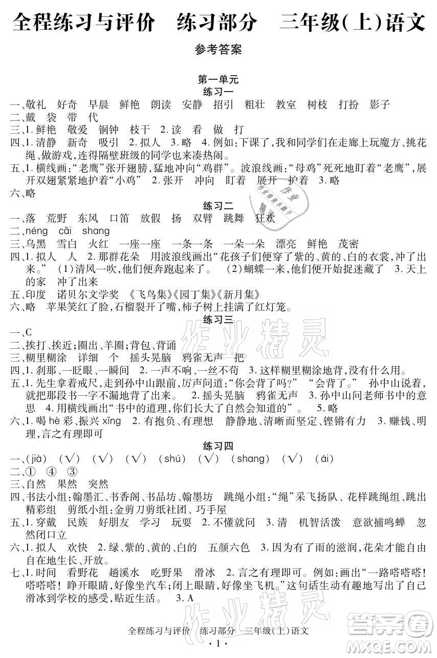 浙江人民出版社2021全程練習(xí)與評價三年級上冊語文人教版答案