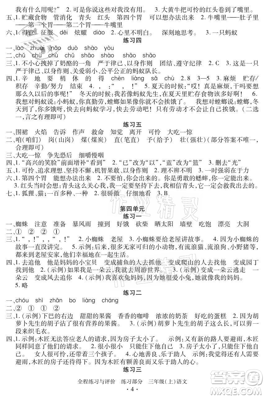 浙江人民出版社2021全程練習(xí)與評價三年級上冊語文人教版答案