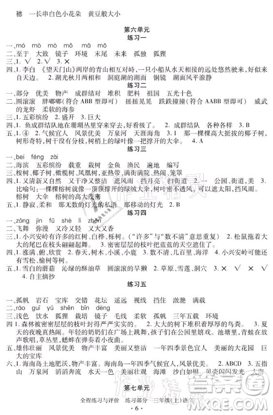 浙江人民出版社2021全程練習(xí)與評價三年級上冊語文人教版答案