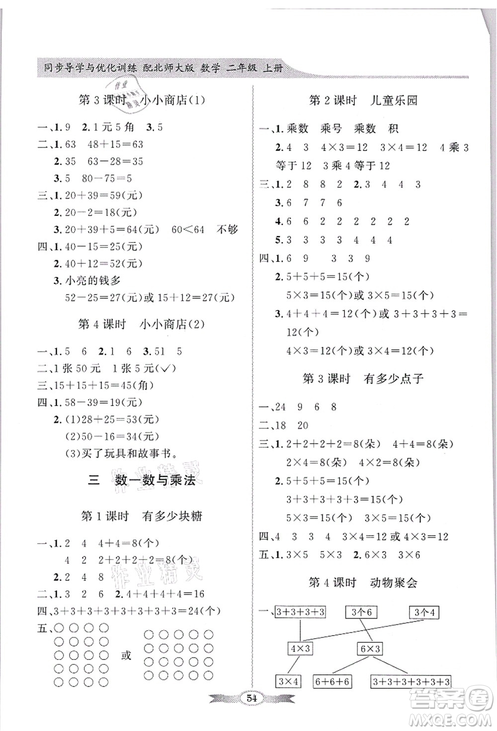 新世紀出版社2021同步導學與優(yōu)化訓練二年級數(shù)學上冊北師大版答案