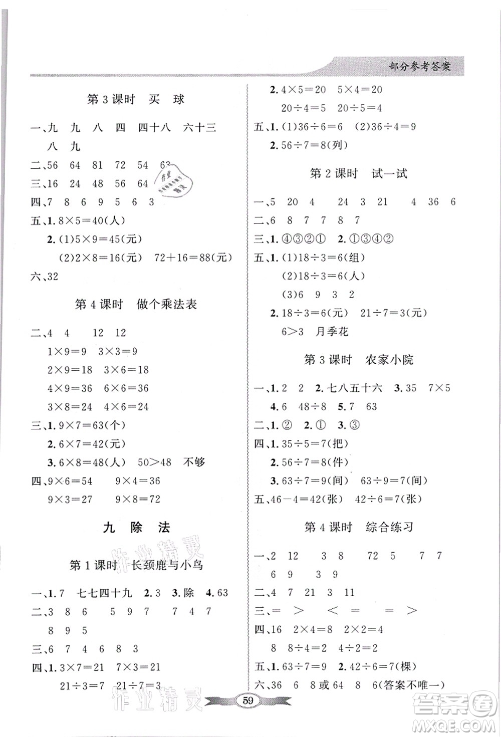 新世紀出版社2021同步導學與優(yōu)化訓練二年級數(shù)學上冊北師大版答案