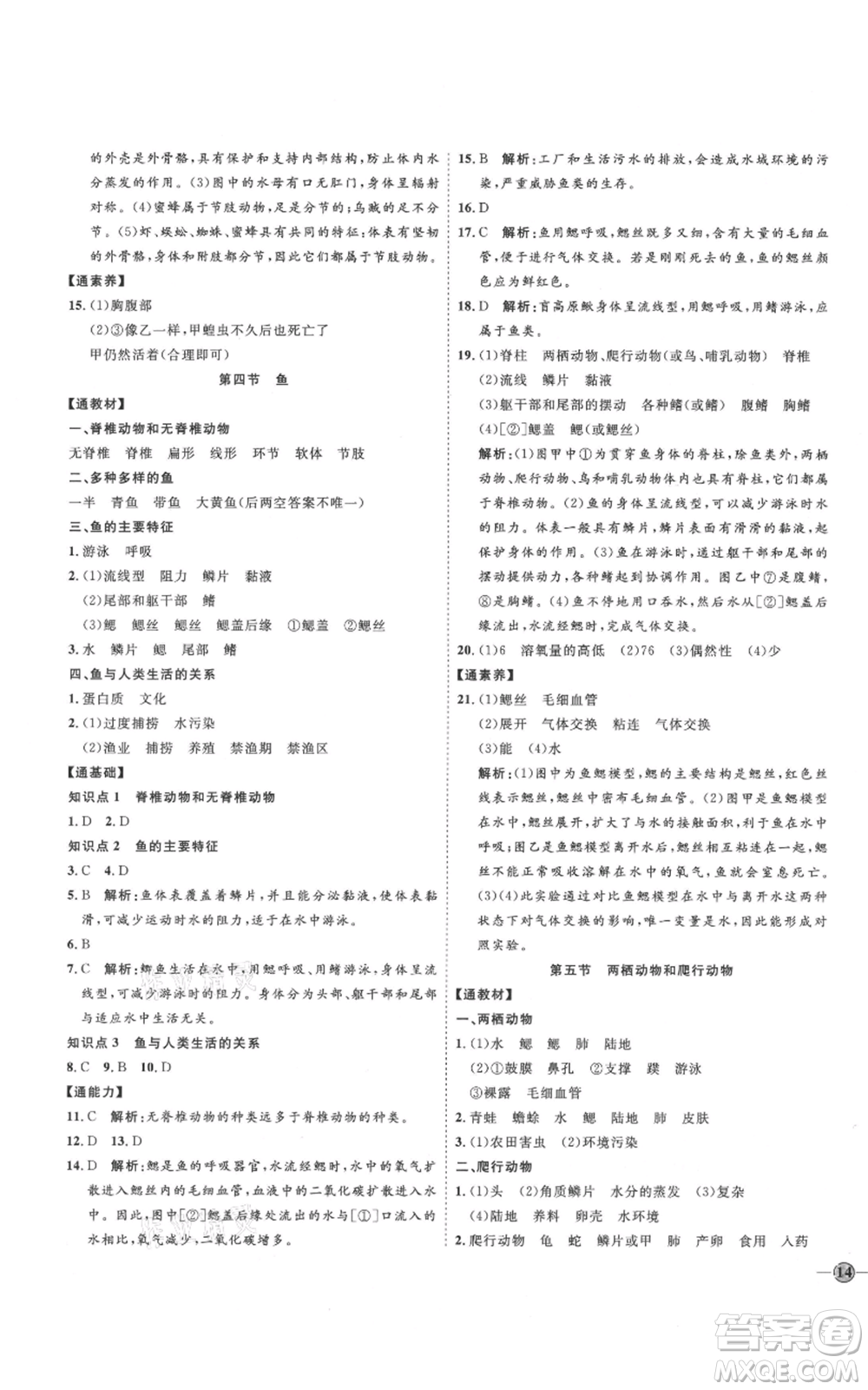 吉林教育出版社2021優(yōu)+學(xué)案課時(shí)通八年級(jí)上冊(cè)生物人教版參考答案