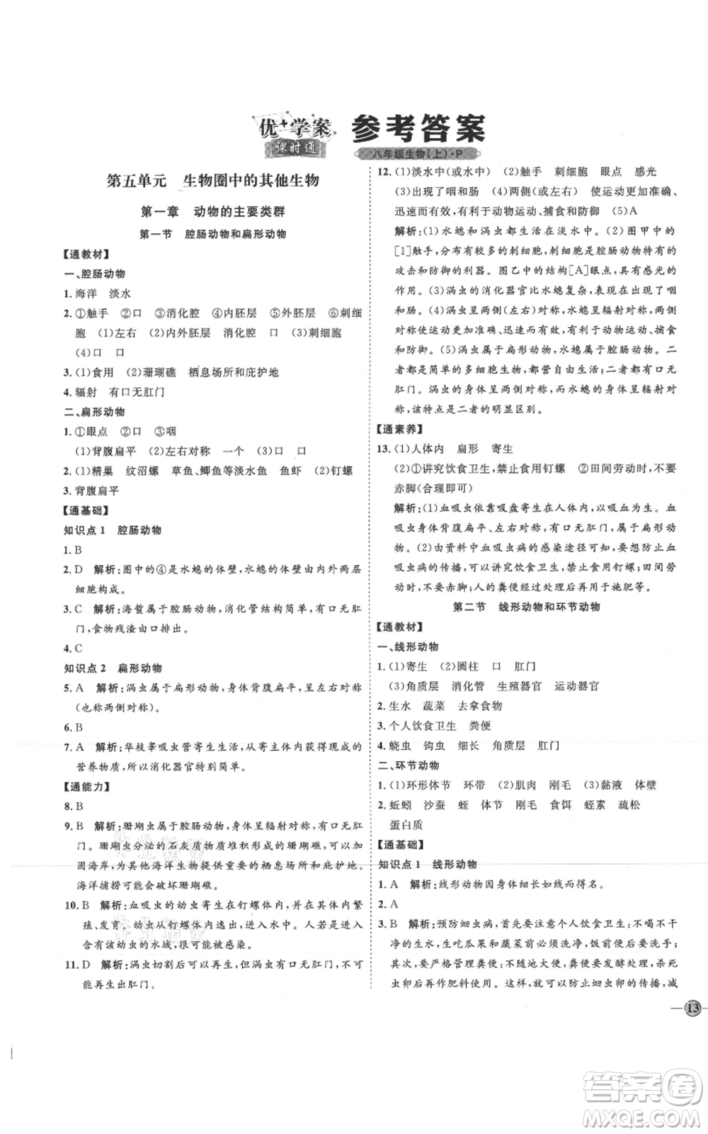 吉林教育出版社2021優(yōu)+學(xué)案課時(shí)通八年級(jí)上冊(cè)生物人教版參考答案