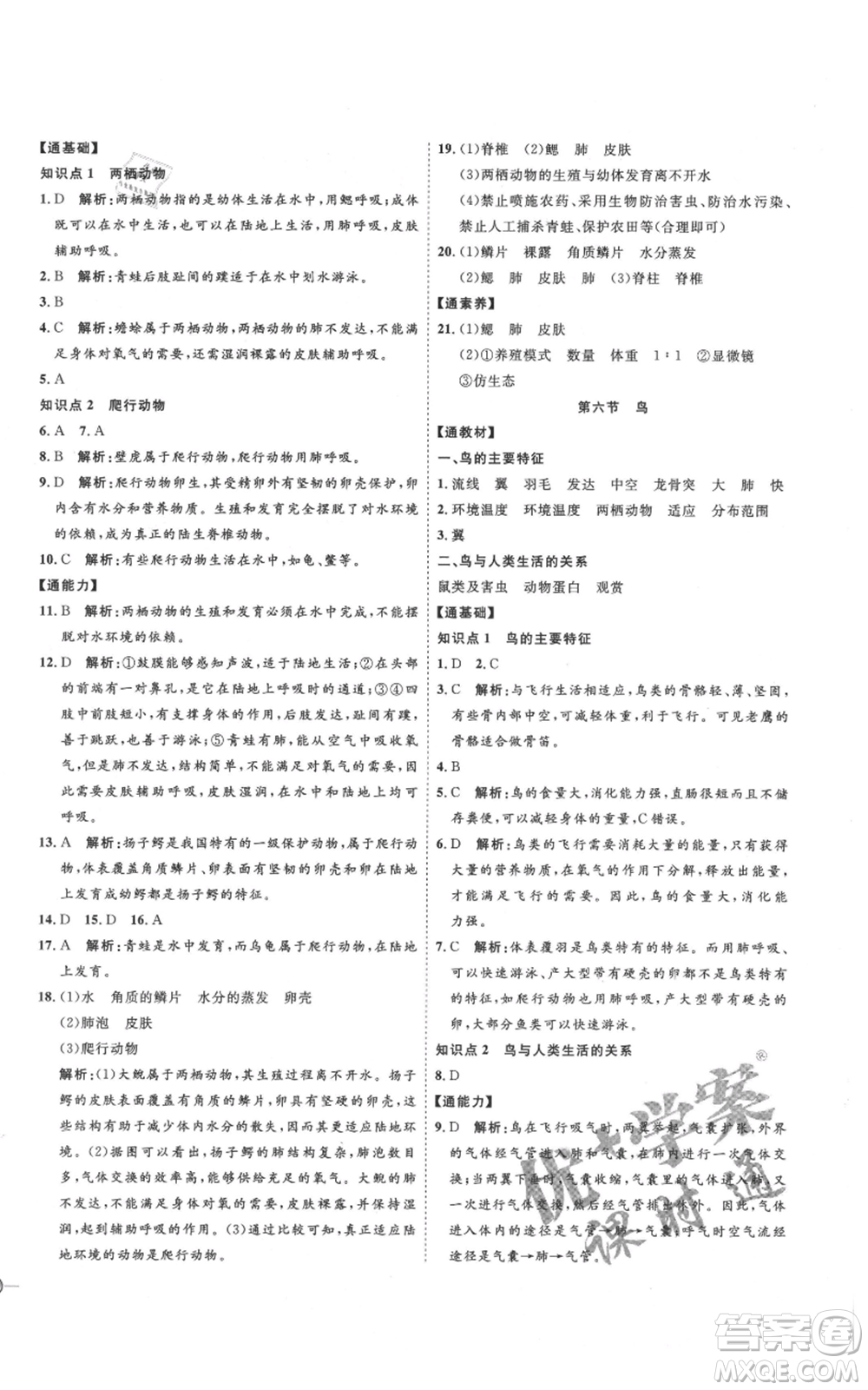 吉林教育出版社2021優(yōu)+學(xué)案課時(shí)通八年級(jí)上冊(cè)生物人教版參考答案