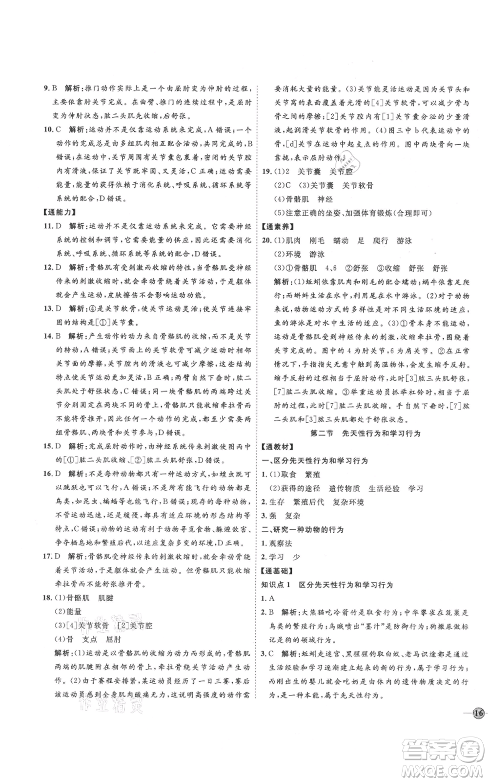 吉林教育出版社2021優(yōu)+學(xué)案課時(shí)通八年級(jí)上冊(cè)生物人教版參考答案