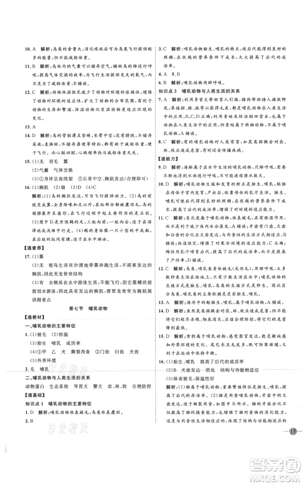 吉林教育出版社2021優(yōu)+學(xué)案課時(shí)通八年級(jí)上冊(cè)生物人教版參考答案