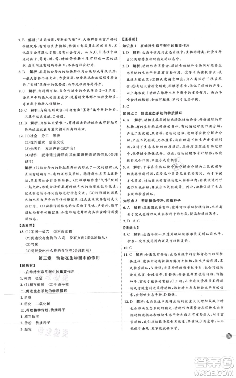 吉林教育出版社2021優(yōu)+學(xué)案課時(shí)通八年級(jí)上冊(cè)生物人教版參考答案