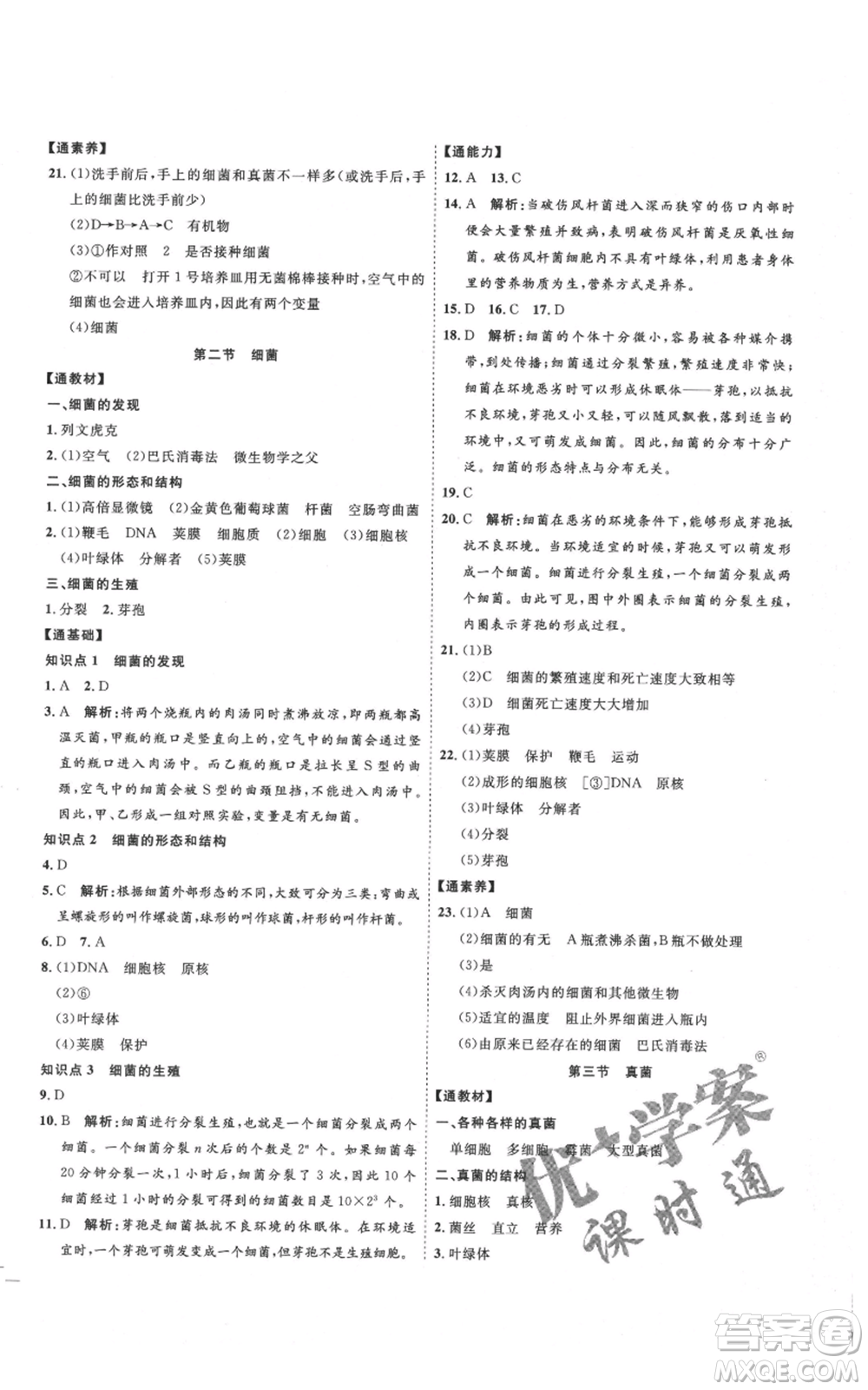 吉林教育出版社2021優(yōu)+學(xué)案課時(shí)通八年級(jí)上冊(cè)生物人教版參考答案