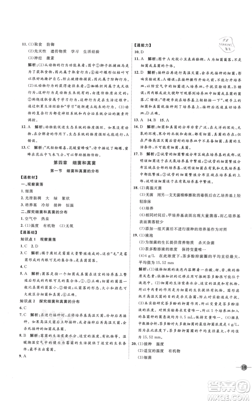 吉林教育出版社2021優(yōu)+學(xué)案課時(shí)通八年級(jí)上冊(cè)生物人教版參考答案