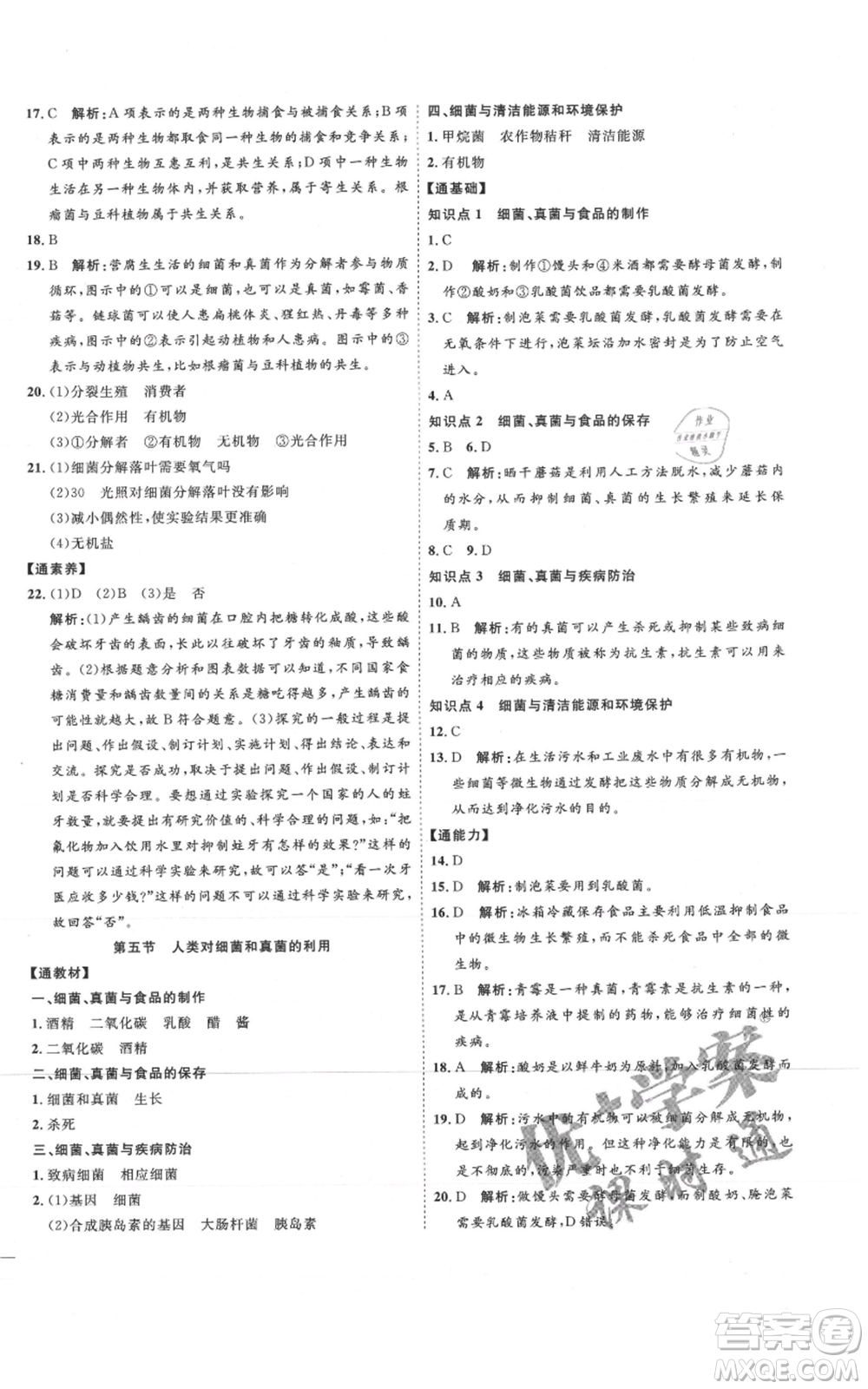 吉林教育出版社2021優(yōu)+學(xué)案課時(shí)通八年級(jí)上冊(cè)生物人教版參考答案