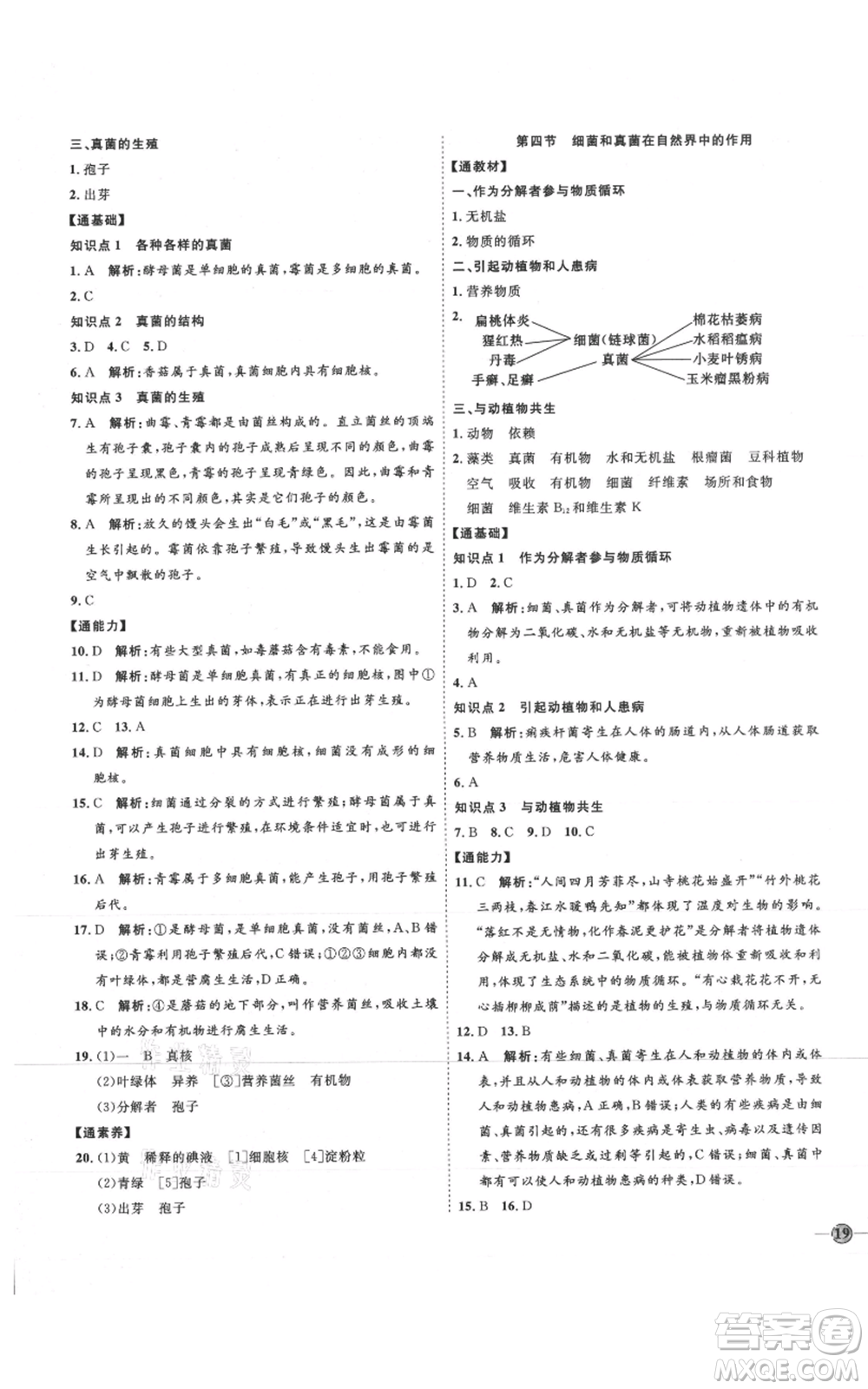 吉林教育出版社2021優(yōu)+學(xué)案課時(shí)通八年級(jí)上冊(cè)生物人教版參考答案